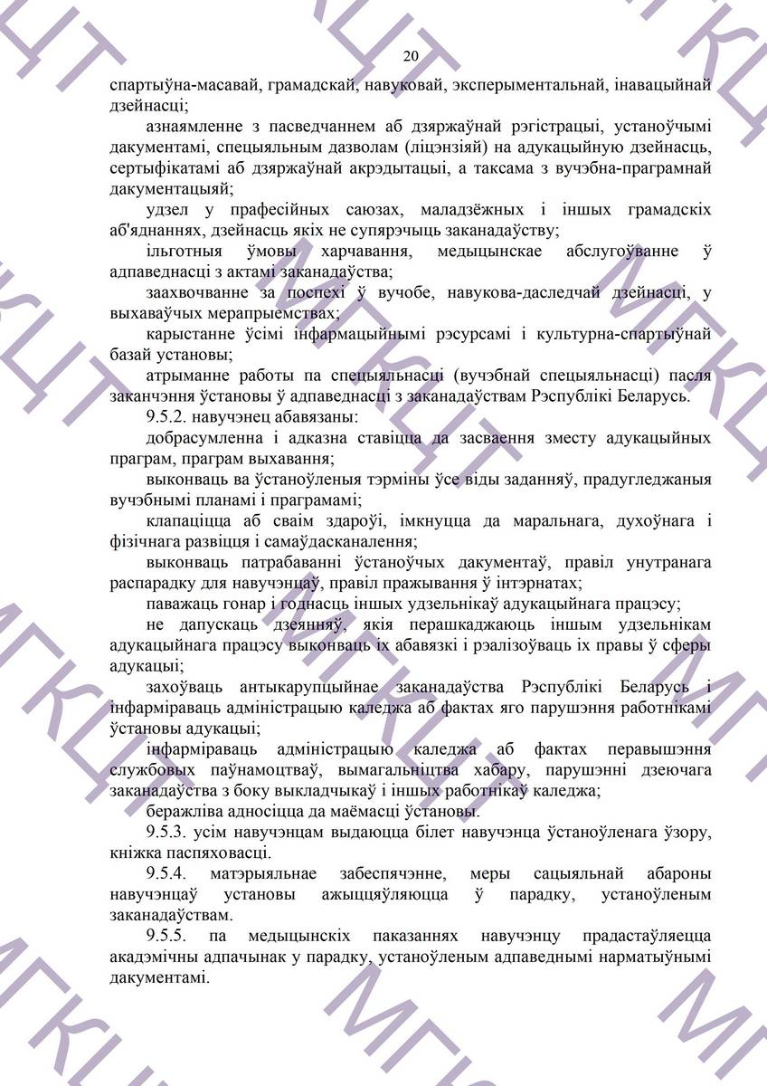 Устав МГКЦТ на белорусском страница 20
